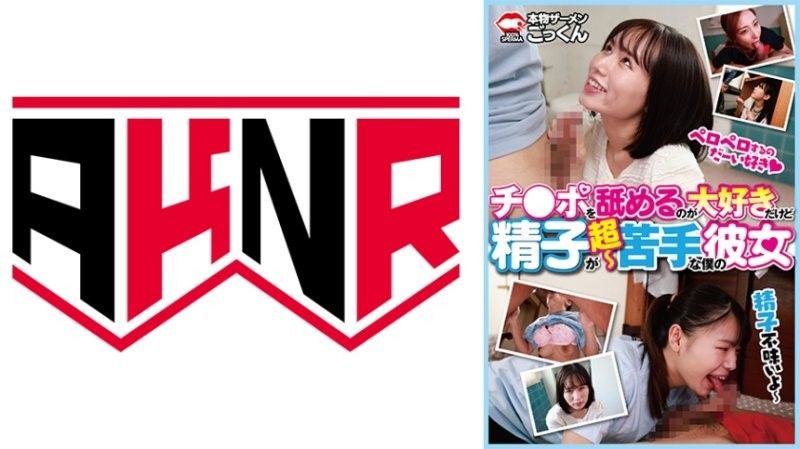 虽然喜欢舔肉棒却超不擅长精液的我的女友 鳥楽ひな,足立友梨,甘井くるみ等演员 AKDL314